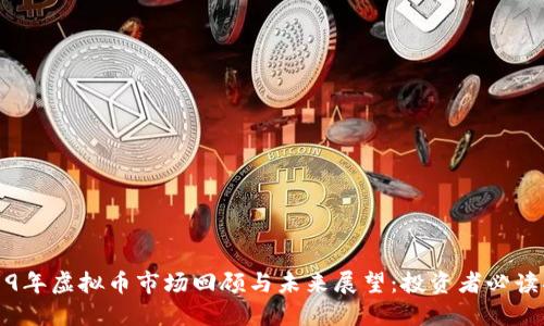 2019年虚拟币市场回顾与未来展望：投资者必读指南