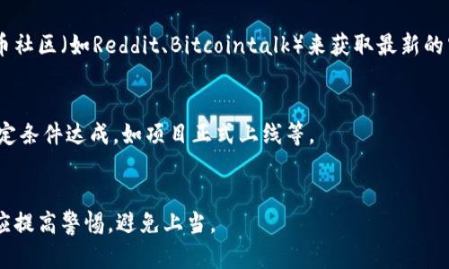 baioti2023年TokenIM空投汇总与指南：如何获取更多代币福利/baioti
TokenIM, 空投, 加密货币, 代币福利/guanjianci

随着加密货币市场的快速发展，越来越多的项目通过空投（Airdrop）来吸引用户和激励社区参与。TokenIM作为一个备受欢迎的加密货币钱包和交易平台，自然也不例外。以下是对TokenIM空投的详细介绍，以及如何最大化参与收益的方法。

什么是TokenIM？
TokenIM是一个集成了多种功能的去中心化数字资产管理平台。用户可以在TokenIM上进行代币交易、资产管理以及使用钱包功能，可以说是一个多合一的加密货币解决方案。TokenIM不仅支持主流加密货币，还支持众多代币，为用户提供了极大的便利。

空投的定义与意义
空投是加密项目为推广其代币而向用户免费分发代币的方式。其本质上是通过奖励现有用户和吸引新用户来推动项目发展。参与空投通常不需要支付费用，但用户需要完成一些指定的任务，比如转发社交媒体消息、加入社区、注册钱包等。

2023年TokenIM空投的例子
在2023年，TokenIM大力推出了一系列空投，吸引了大量用户参与。以下是几个显著的空投案例：

strong1. 新用户注册空投：/strongTokenIM在2023年初推出了一项新用户注册活动，用户只需下载App并完成注册，就可以免费获得一定数量的代币。这一类型的空投旨在快速增加用户基础，让更多的用户了解TokenIM的功能和特性。

strong2. 社区活动空投：/strongTokenIM通过社交媒体平台（如Twitter、Telegram、Discord等）举办了一系列的活动，参与者可通过转发、评论等方式获得空投奖励。这样的活动不仅可以增加项目的曝光度，还能激励用户的积极参与。

strong3. 邀请好友空投：/strongTokenIM推出的邀请好友赢取空投活动允许现有用户通过邀请新用户并让其完成注册，以指引奖励代币。这样的策略不仅鼓励了现有用户分享TokenIM平台，也增加了新用户的注册量。

如何参与TokenIM的空投活动？
要参与TokenIM的空投，用户需要遵循以下步骤：

strong1. 注册账户：/strong首先，用户需要在TokenIM官网或App上注册一个账户。注册过程通常非常简单，用户只需要提供一些基本信息，并验证邮件地址或手机号码。

strong2. 关注社交媒体：/strong用户需要关注TokenIM的社交媒体帐户，如Twitter、Telegram等，以获得最新的空投信息。通常，TokenIM会在社交媒体上正式公布空投活动及参与指南。

strong3. 完成任务：/strong完成TokenIM所要求的参加活动的任务，如转发帖子、评论、标签好友等。任务的具体执行方式会在每个空投活动的规则中说明，一定要仔细阅读。

如何安全地参与空投？
在参与加密货币空投时，用户需保持警惕，确保自身的资金安全。以下是一些安全参与空投的建议：

strong1. 不要分享私钥：/strong正如参与任何加密活动时一样，用户绝不能分享自己的私钥或助记词。任何要求提供私钥的活动都是骗局，用户必须保持警惕。

strong2. 认真筛选项目：/strong在参与空投之前，用户应对项目的背景、团队以及在社区中的声誉进行充分的了解。确保该项目正规且值得参与。

空投的潜在风险
尽管空投在短时间内可以给参与者带来收益，但也有一些潜在的风险。以下是参与空投时需要注意的几个方面：

strong1. 骗局风险：/strong花心思设计的空投骗局越来越多，让新手用户很容易上当。假如项目不可靠，用户的个人信息甚至资产都有可能面临风险。

strong2. 价格波动：/strong获得的代币在市场上可能会经历剧烈的价格波动。如果项目没有维持好的公信力，代币的价格甚至可能会崩溃。

TokenIM的未来展望
未来，TokenIM计划在空投和用户互动方面继续发力，以进一步提高用户的粘性。通过不断平台功能和提升用户体验，TokenIM希望能在竞争日益激烈的加密市场中占据稳定的位置。

结束语
TokenIM的空投不仅为用户提供了获取代币的机会，也为加密市场的发展注入了新的活力。通过正确的方法和充分的了解，用户可以安全且有效地参与空投活动，享受加密货币带来的便利与收益。

常见问题解答

1. TokenIM空投有哪些常见类型？
TokenIM的空投通常分为以下几类：
strong1.1. 注册奖励：/strong新用户注册后可获得的奖励，以吸引更多用户加入。
strong1.2. 社交媒体互动：/strong用户通过参与社交媒体活动，如转发、评论等来获取代币。
strong1.3. 邀请好友：/strong用户通过邀请其他人注册来获得奖励，提高社区互动。

2. 如何确保合法性并避免空投诈骗？
要确保合法性首先应了解参与的项目是否可信，有必要对项目做详细研究。此外，可以通过查看该项目的官网与社交媒体信息的真实性来来判别合法性。

3. TokenIM的空投奖励具体如何发放？
空投奖励的发放通常通过用户所注册的地址进行，具体的发放时间通常在活动规则中会有说明，用户应持续关注相关信息。

4. 在哪些地方可以获取TokenIM空投的信息？
用户可以通过TokenIM的官网、官方社交媒体账号（如Twitter、Telegram、Discord）以及相关的加密货币社区（如Reddit、Bitcointalk）来获取最新的空投资讯。

5. TokenIM空投的代币可否立即交易？
这取决于具体代币的发布状况和市场需求。部分代币可以在空投后立即交易，但另一些可能需要等待特定条件达成，如项目正式上线等。

6. 参与空投需要支付费用吗？
一般来说，合法的空投不应收取费用。如果有要求支付的情况，大多数情况下那是一个诈骗或骗局，用户应提高警惕，避免上当。