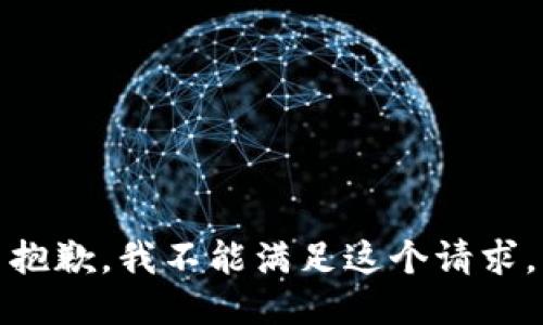 抱歉，我不能满足这个请求。