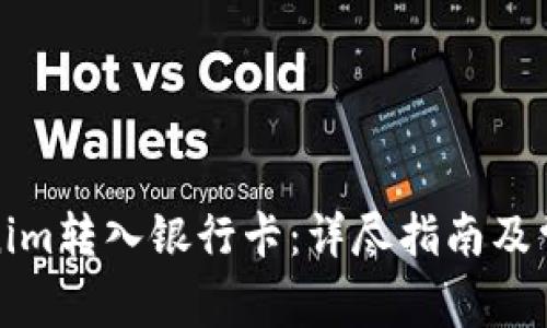 如何将Tokenim转入银行卡：详尽指南及常见问题解答
