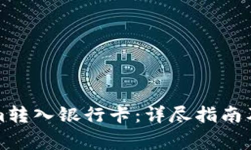 如何将Tokenim转入银行卡：详尽指南及常见问题解答