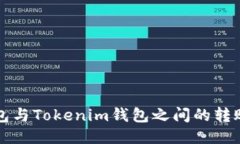 TP钱包与Tokenim钱包之间的