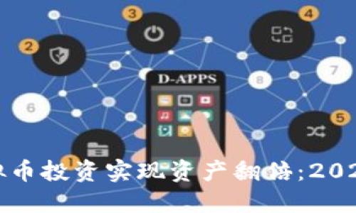 如何通过虚拟币投资实现资产翻倍：2023年最新指南