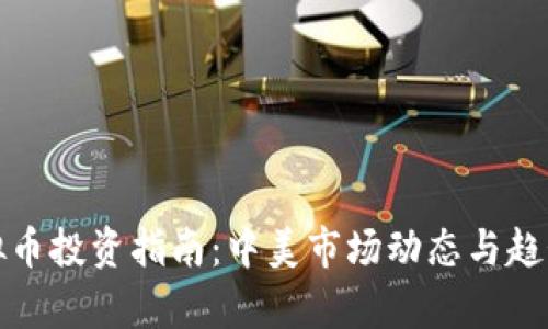 : 虚拟币投资指南：中美市场动态与趋势分析
