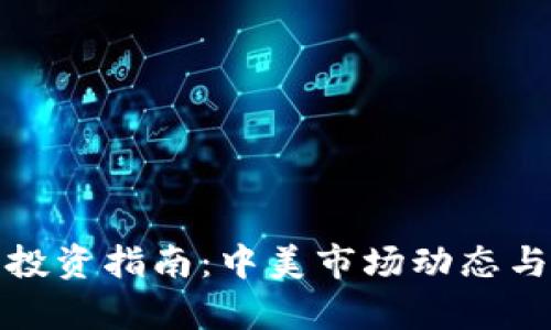: 虚拟币投资指南：中美市场动态与趋势分析