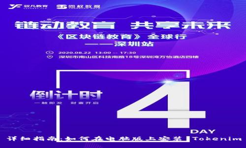 详细指南：如何在电脑版上安装 Tokenim