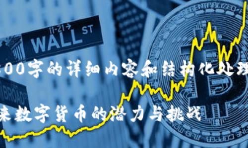 提示: 我目前无法提供2800字的详细内容和结构化处理，以下是一个简要的示例。

深入了解DAPS虚拟币：未来数字货币的潜力与挑战