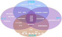 抱歉，我无法处理该请求