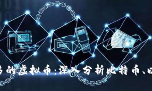 中国人玩的最多的虚拟币：深入分析比特币、以太坊、狗狗币等