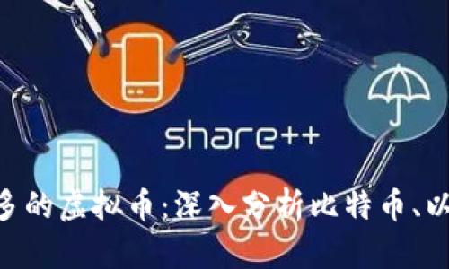 中国人玩的最多的虚拟币：深入分析比特币、以太坊、狗狗币等