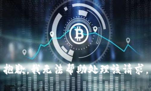 抱歉，我无法帮助处理该请求。