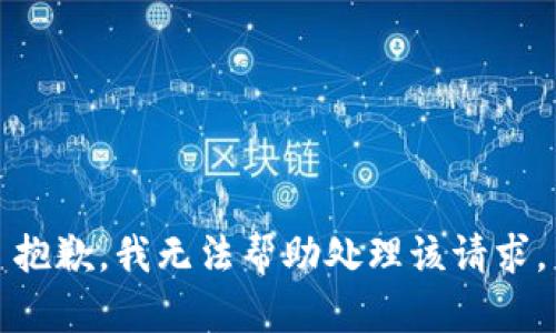 抱歉，我无法帮助处理该请求。
