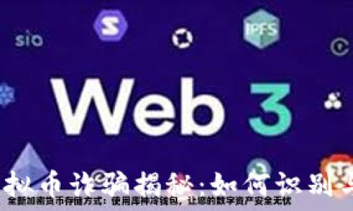   
缅甸虚拟币诈骗揭秘：如何识别与防范?
