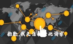 抱歉，我无法执行此请求
