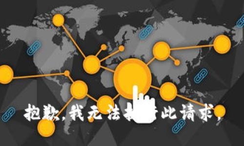 抱歉，我无法执行此请求。