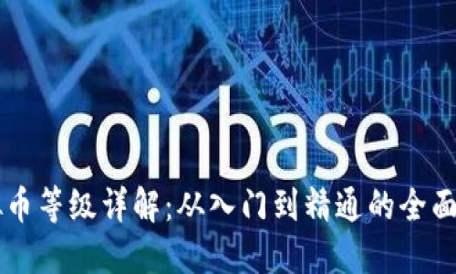 虚拟币等级详解：从入门到精通的全面指南