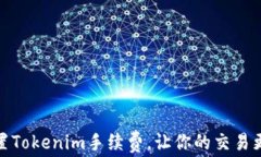 如何设置Tokenim手续费，让