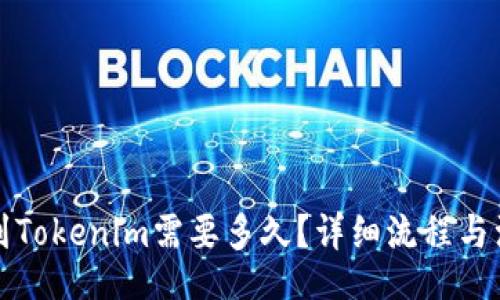 tica/tica
从火币提币到Tokenim需要多久？详细流程与注意事项解析