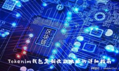 Tokenim钱包复制收款地址的