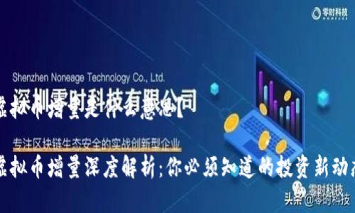 虚拟币增量是什么意思？

虚拟币增量深度解析：你必须知道的投资新动态