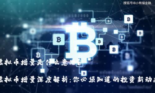 虚拟币增量是什么意思？

虚拟币增量深度解析：你必须知道的投资新动态