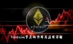 Tokenim节点的作用与应用详