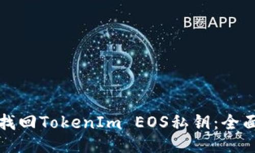 如何找回TokenIm EOS私钥：全面指南
