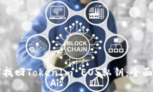 如何找回TokenIm EOS私钥：全面指南