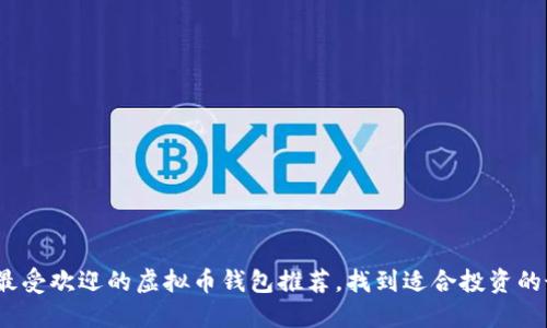 2023年最受欢迎的虚拟币钱包推荐，找到适合投资的最佳选择