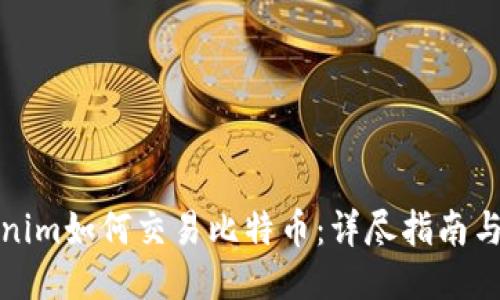 Tokenim如何交易比特币：详尽指南与技巧