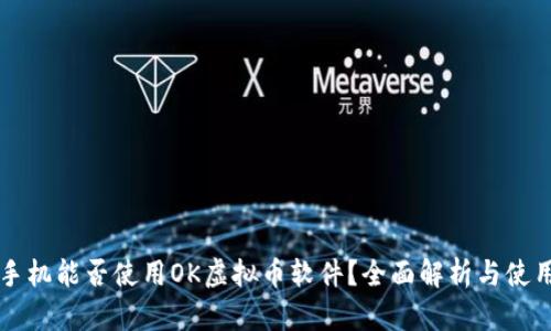 华为手机能否使用OK虚拟币软件？全面解析与使用指南