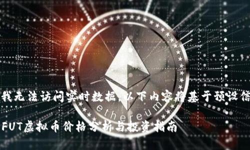 请注意：由于我无法访问实时数据，以下内容将基于预设信息进行构建。

2023年最佳FUT虚拟币价格分析与投资指南