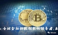 Tokenim：全球金融科技创新