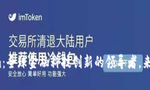 Tokenim：全球金融科技创新的领导者，来自哪里？
