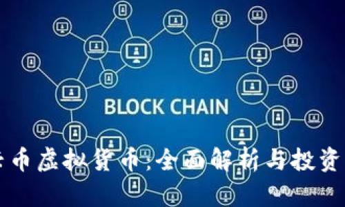 中兴币虚拟货币：全面解析与投资前景