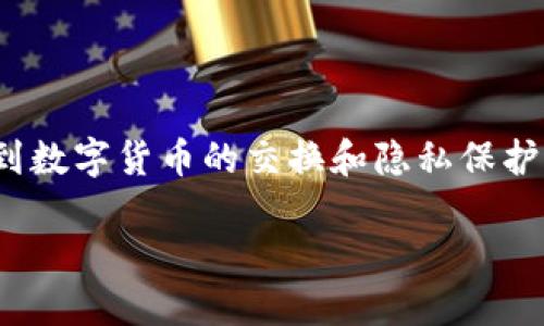 在区块链和数字货币领域，许多人可能对“tokenim闪兑”和“混币”这两个术语感到困惑。尽管它们都涉及到数字货币的交换和隐私保护，二者实际上是不同的概念。为了使大众用户更好地理解这两个术语，我们将逐一解释，并活动相关的问题。

探索tokenim闪兑与混币的区别与联系