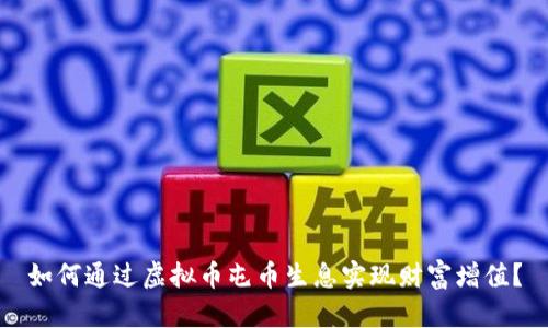 如何通过虚拟币屯币生息实现财富增值？