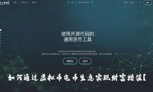 如何通过虚拟币屯币生息实现财富增值？