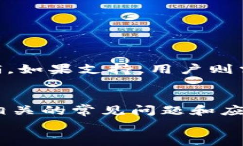 如何取消Tokenim转账？完整指南与常见问题解答
guaijanciTokenim, 转账, 取消, 加密货币, 区块链/guanjianci

在当今数字化时代，加密货币的使用越来越普遍。Tokenim是一种流行的加密货币交易平台，广泛应用于数字货币的交易、转账等功能。然而，不幸的是在某些情况下，用户可能会遇到需要取消转账的场景。本文将全面介绍如何取消Tokenim转账，以及与此相关的常见问题和详细解答，确保用户在使用Tokenim时拥有更加流畅的体验。

Tokenim转账取消的基本原则
在深入探讨如何取消Tokenim转账之前，我们首先要理解一些基本原则。转账一旦发出，通常会在区块链上被记录，这意味着一旦交易被确认，将无法被反转或取消。因此，在创建转账时，用户必须仔细核对信息，以确保所有细节都准确无误。
Tokenim平台在这个过程中提供了一些工具和功能，如交易记录和状态追踪，帮助用户在需要时更好地管理他们的转账。

如何取消Tokenim转账
虽然大多数情况下已发出的转账无法被取消，但在某些情况下，用户仍然可以尝试通过以下几种方式来取消转账:
ul
    listrong未确认状态：/strong如果转账尚未被区块链网络确认，用户可以在Tokenim平台上选择相应的转账进行取消。不过，一旦转账被确认，取消操作将无法成功。/li
    listrong联系客服：/strong如果用户在转账的早期阶段发现错误，可以及时联系客服请求取消。虽然没有保证能成功，但这是一个可以尝试的途径。/li
    listrong使用Tokenim的撤销功能：/strong一些平台提供转账撤销功能，允许用户在一定时间内取消转账，Tokenim是否具有此功能需在平台详细说明中查看。/li
/ul

Tokenim转账取消后的影响
取消转账可能会影响用户的账户状态，包括交易记录的更新和可能存在的手续费。用户在进行转账时应充分了解相关费用，以及由于操作失误可能造成的损失。

常见问题解答

1. 在Tokenim上如何查看转账状态？
在Tokenim上，用户可以通过以下步骤查看转账状态：
ol
    li登录Tokenim账户。/li
    li进入“交易记录”页面，在此页面上列出了所有的交易记录，包括转账的状态。/li
    li查看特定交易的状态，通常会显示为“待确认”、“已确认”或“失败”。/li
/ol
此外，用户还可以点击每笔交易以获得更多的详细信息，包括时间戳、手续费及交易ID。这些信息有助于用户判断转账的进度以及是否可以取消。

2. 如果我的转账已被确认，我该怎么办？
一旦转账被确认，理论上是无法被取消的，用户需要接受这一结果。此时，可以考虑以下几种解决方案：
ul
    listrong再次进行转账：/strong如果转账错误，可以通过再次正确地进行转账来纠正错误。/li
    listrong联系客服：/strong在某些情况下，客服可能会提供帮助或给出建议，帮助用户解决由于误转而导致的问题。/li
    listrong记录并上传问题：/strong建议在遇到问题时，用户可以保留聊天记录和交易凭证，以备日后追踪或申诉。/li
/ul

3. 转账后多久会确认？
转账确认时间取决于多个因素，包括区块链网络的繁忙程度、手续费设置等。一般情况下，转账确认需要5-30分钟的时间，但在网络拥堵的情况下，这一时间可能会延长。用户可以在Tokenim的平台上查看交易的状态，并能够根据情况选择增加手续费以加快确认速度。

4. 如果转账失败，我应该做什么？
当转账失败时，用户可以根据提示的信息采取相应行动：
ul
    listrong检查错误信息：/strong转账失败通常会伴随特定的错误信息，例如“余额不足”、“网络问题”等，用户应仔细检查并根据提示进行调整。/li
    listrong联系客服：/strong如果无法解决问题，可以联系Tokenim的客服获取支持。/li
    listrong查看交易记录：/strong在交易记录中查看失败的转账详情，分析可能的原因，以避免重复错误。/li
/ul

5. 如何避免错转或误转？
为了避免错转或误转的情况，用户可以采取以下几种预防措施：
ul
    listrong仔细核对地址：/strong在进行转账时，确保对方的地址信息准确无误。用户可以复制粘贴地址，并再次确认。/li
    listrong小额测试转账：/strong在进行大额转账之前，可以先进行小额转账，以验证信息的准确性。/li
    listrong使用白名单：/strong如果Tokenim支持白名单功能，可以将常用地址加入白名单，以减少错误发生的几率。/li
/ul

6. Tokenim是否支持撤销功能？
Tokenim是否支持撤销功能这一点可能因平台政策而异。用户应在平台的帮助中心或FAQ部分查找相关信息。也可以通过客服询问是否支持特定的转账撤销。如果支持，用户则需了解相关的时间限制和操作步骤，以便在必要时正确使用。

总结
在进行Tokenim转账时，用户应该谨慎操作，确保所有信息都准确无误。转账一旦被确认，通常是无法被取消的，因此在任何情况下都应仔细核对。同时，理解相关的常见问题和应对策略，能在潜在的交易问题及纠纷中帮助用户更加从容应对。
希望本文信息对用户在使用Tokenim时有所帮助，确保用户的转账过程尽可能顺畅。