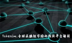 Tokenim：全球区块链市场的