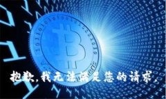抱歉，我无法满足您的请
