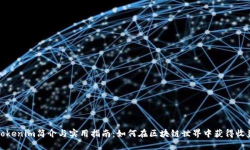 Tokenim简介与实用指南：如何在区块链世界中获得收益