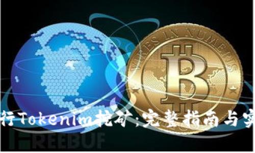 如何进行Tokenim挖矿：完整指南与实用技巧