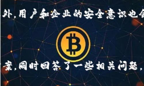   tokenim双重签名如何解决？详解与实操策略 / 

 guanjianci tokenim, 双重签名, 解决方案, 区块链安全 /guanjianci 

### 引言

在区块链技术快速发展的背景下，安全性问题愈发凸显。其中，双重签名（Double Sign）是区块链应用中一个重要的安全问题，特指在同一时间内，同一笔交易被多次签署的现象。这种情况可能导致资产的重复消费，严重影响用户的资产安全。本文将详细讨论tokenim双重签名的问题及其解决方案。

### 什么是双重签名

双重签名是指同一笔交易在区块链上被记录了多次签名，这通常会导致用户资产的丢失或重复消费。为了解释这一概念，以比特币为例。比特币网络中，交易的发起者需要用私钥对交易进行签名。如果某个节点在同一时间内生成了两个或多个对同一交易的签名，便会发生双重签名的情况。

### 双重签名的成因

造成双重签名的原因主要有以下几点：

1. **网络延迟**：在区块链中，由于节点之间的信息传播存在延迟，可能在同一时刻产生多个签名。

2. **恶意行为**：黑客利用系统漏洞，尝试在短时间内提交同一笔交易的多次签名。

3. **软件bug**：程序中的错误也可能导致双重签名的情况，实现错误的交易验证逻辑。

### 如何识别双重签名

识别双重签名的方式通常涉及以下几种方法：

1. **监控交易历史**：通过交易哈希（Transaction Hash）来监控同一笔交易是否被多次签名。

2. **节点同步机制**：通过确保各个节点实时同步状态来降低双重签名产出的可能性。

3. **事务有效性检验**：设立更严格的事务验证机制，确保同一事务不会被多次处理。

### tokenim双重签名的解决方案

针对tokenim双重签名的问题，可以采取以下几种解决方案：

1. **实施严格的事务确认机制**：对每个事务进行多重确认，确保在达到一定共识后才允许其在链上生效。

2. **增加时间戳机制**：通过在交易中添加时间戳，确保同一笔交易不会在短时间内被多次处理。

3. **引入多签名机制**：引入多签名钱包，确保资产转移需要多个私钥的签名，以增加安全性。

4. **实时监测与警报系统**：设计实时监测系统，能够在识别到双重签名行为时及时反应，阻止不当交易。

5. **程序与合约的审计**：定期对代码和智能合约进行审计，查看是否存在导致双重签名的潜在风险。

6. **提升用户教育与意识**：通过用户的安全意识培训，提高其对双重签名的认知，避免因操作不当导致双重签名的情况。

### 常见问题解答

#### 问题一：双重签名对用户资产安全有哪些潜在威胁？

双重签名对用户资产的潜在威胁可以说是非常显著的。首先，用户在同一笔交易上被不同的节点多次签名，可能导致资产被重复消费。这样的情况经常会造成用户对其资产的丧失，而区块链的不可逆性质加剧了这一问题。由于一旦交易被确认，便无法撤回，用户只能眼睁睁地看着自己的资产被盗。

常见的攻击手法包括网络钓鱼或对用户私钥的窃取等，攻击者可以在用户毫不知情的情况下，利用其签名进行双重消费。同时，一旦用户的账户遭到攻击，后果可想而知。因此，用户必须了解双重签名的风险，并采取相应措施保护自己的资产安全。

#### 问题二：如何有效防止双重签名的产生？

要有效防止双重签名的产生，重要的是要建立全面的安全机制和系统。首先，采用多重签名钱包是一个有效的措施，保证每次交易都需经过多人签署或确认。其次，可以通过引入时间戳机制来防止同一笔交易在短时间内被处理多次。

另外，借助智能合约的力量，合理编写合约逻辑可以在相应交易的处理逻辑中加入检查环节，以确保不允许重复签署同一笔交易。最后，对用户进行教育，提高他们对双重签名的认识，也至关重要。

#### 问题三：区块链技术如何应对双重签名的问题？

区块链技术本身对双重签名可以采取多种方式进行应对。首先，通过分布式账本技术，各个节点保持数据一致性，一旦发现某个交易被多次签名，系统将在进行确认时进行警报。其次，引入共识机制如工作量证明（PoW）或权益证明（PoS），确保网络上的信息在达成共识时被确认，从而防止双重签名。

此外，使用智能合约可以设计出更为复杂的逻辑，以防止双重签名的发生。在代码执行时检查交易是否已存在，确保同一交易不会被重复执行。总之，区块链技术的优势表现在其去中心化和透明性，能够在结构上有效应对双重签名的问题。

#### 问题四：如果发生双重签名，用户该如何处理？

一旦发生双重签名，用户首先应该迅速停止所有相关交易，确保自己的资金不再被进一步的活动影响。其次，用户需要查阅区块链的记录，确认交易是否已经被确认。如果确认签名的交易已经被区块链记录，那么用户的资金可能已经受到影响，此时可以通过各大交易平台的客服进行联系，寻求帮助。

如果用户的资产是在去中心化平台上被盗，则恢复资产可能比较困难，因此，用户在使用区块链和加密货币时，应当增强安全意识，使用复杂的密码并启用两步验证等安全措施。同时，留意安全新闻和防范措施，时刻保持对自身资产的警觉。

#### 问题五：在企业层面上，如何防范双重签名的问题？

企业在使用区块链技术时，应当建立全面的安全政策，防止双重签名的发生。首先，企业可以考虑使用多重签名钱包，对重要的资产转移过程设置多重签名的验证步骤。其次，企业可以定期进行安全审计与渗透测试，及时发现系统中的潜在漏洞。

同时，企业应当对内部员工进行安全培训，提高他们对双重签名及其它网络安全问题的认识。此外，可以借助区块链监测工具，进行实时数据监测，及时识别和响应潜在的双重签名问题。

#### 问题六：双重签名的未来发展趋势怎样？

随着区块链技术的不断进步，双重签名问题将引起越来越多的关注。为了预防和遏制双重签名现象的发生，未来可能会有更多的研究与解决方案被提出。例如，区块链技术可能会向更高的共识机制方向发展，这也将进一步提高安全性，减少双重签名的风险。

同时，区块链与人工智能、机器学习结合的可能性也在增加，通过智能分析来自动识别异常交易，从而更加有效地防止双重签名问题的发生。除此之外，用户和企业的安全意识也会逐渐提高，推动整体区块链生态的健康发展。

### 总结

双重签名问题是区块链技术发展过程中必须面对的重要挑战之一。本文详细探讨了双重签名的定义、成因、识别方法及tokenim双重签名的解决方案，同时回答了一些相关问题。为了保护用户的资产安全，加强安全意识与技术手段的结合，才是我们应对双重签名问题的有效策略。只有这样，才能实现区块链技术的安全落地。