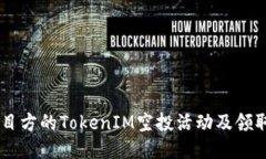 如何参与项目方的TokenIM空