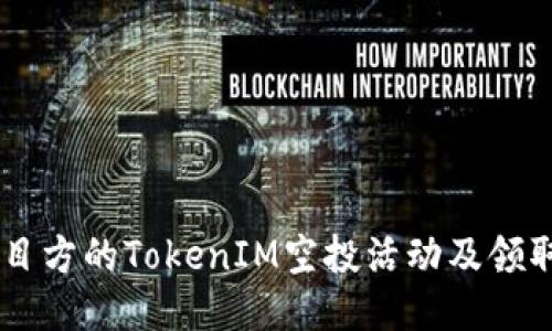 如何参与项目方的TokenIM空投活动及领取Token奖励