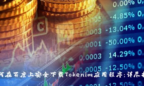 如何在百度上安全下载Tokenim应用程序：详尽指南