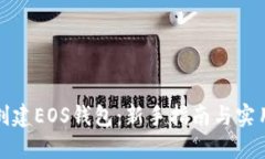 如何创建EOS钱包：新手指