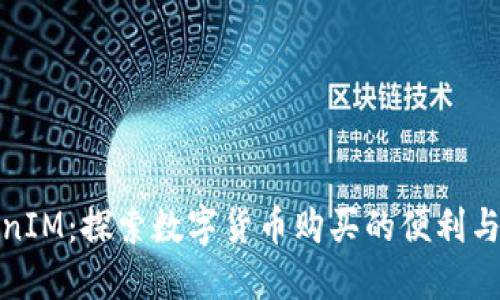 TokenIM：探索数字货币购买的便利与安全