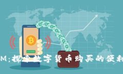 TokenIM：探索数字货币购买